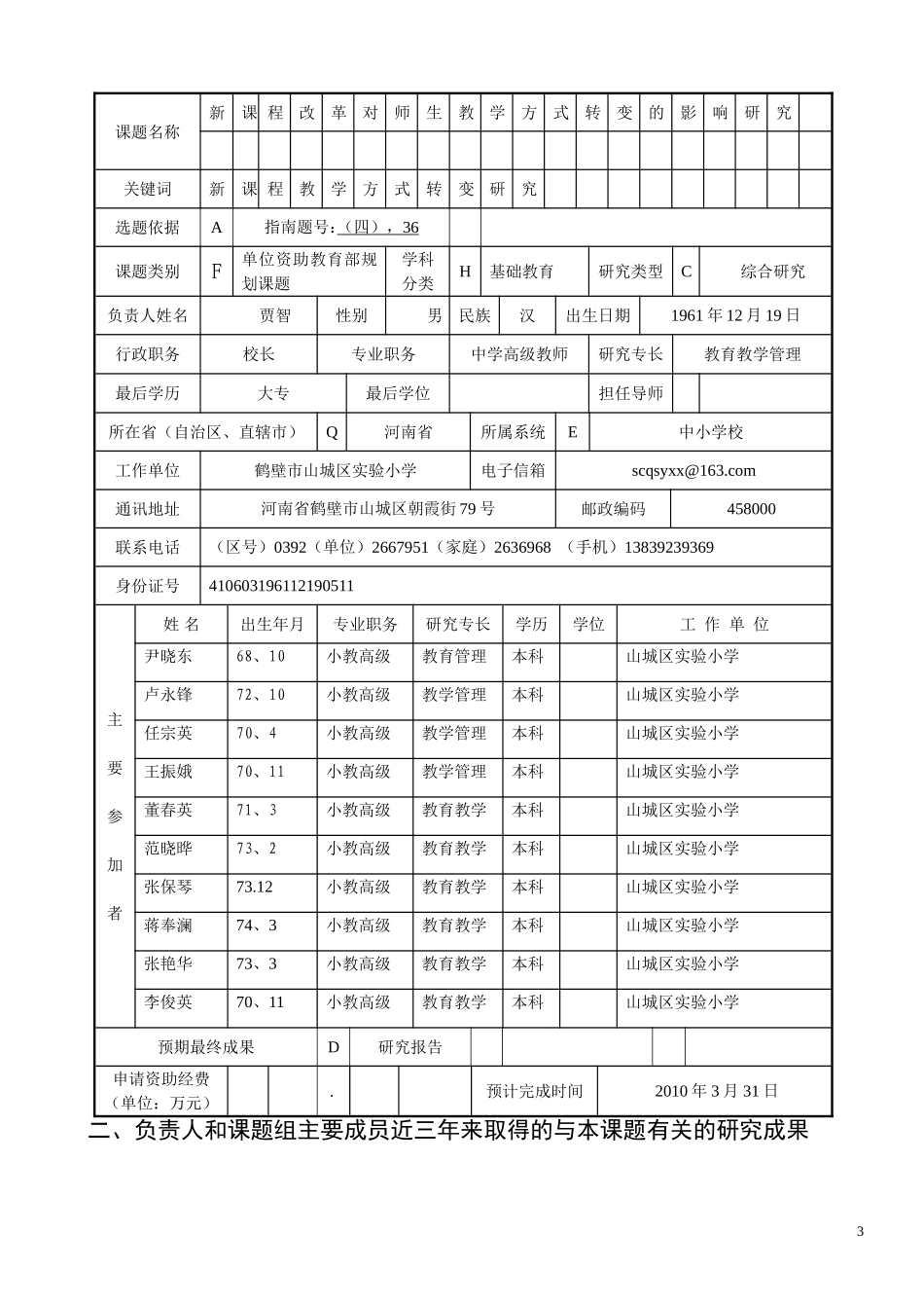 全国十一五教育科学规划09年度课题评审书河南鹤壁市山城区实验小学_第3页