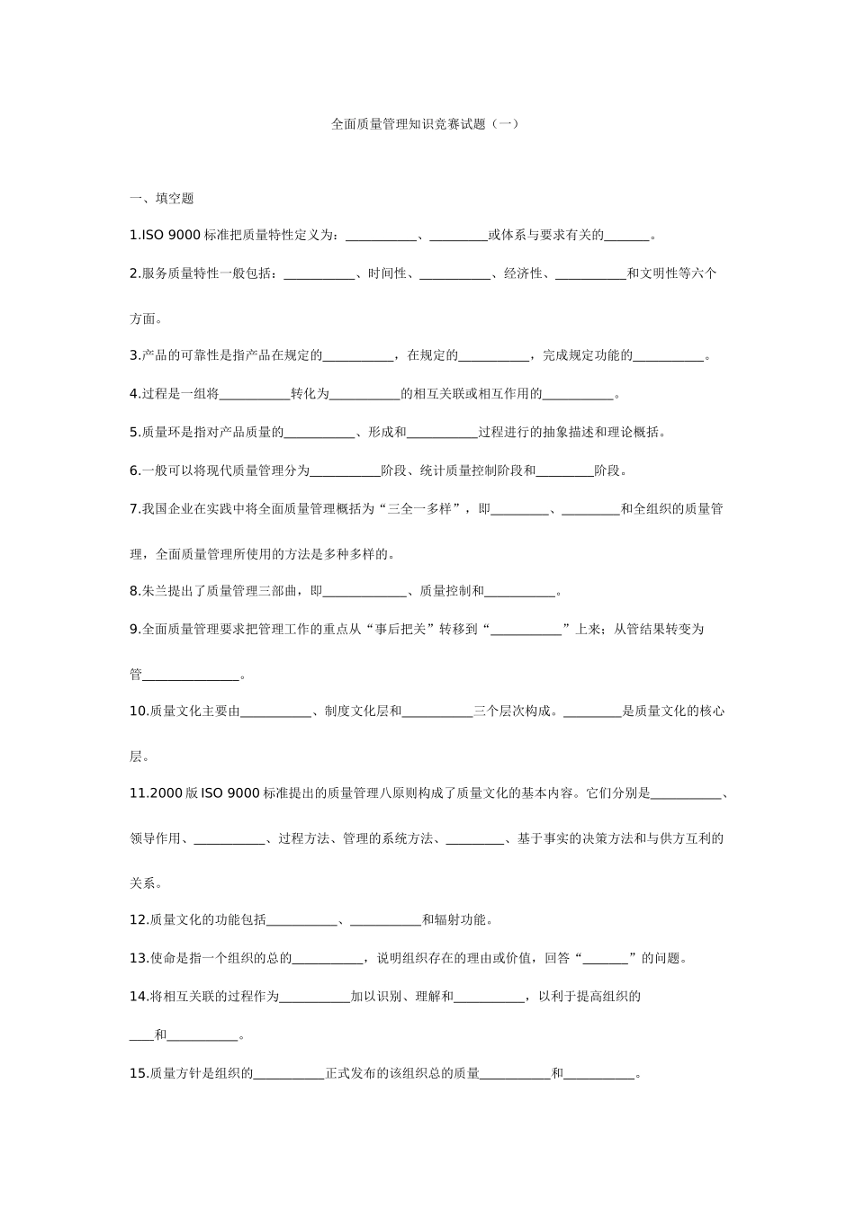 全面质量管理知识竞赛试1_第1页