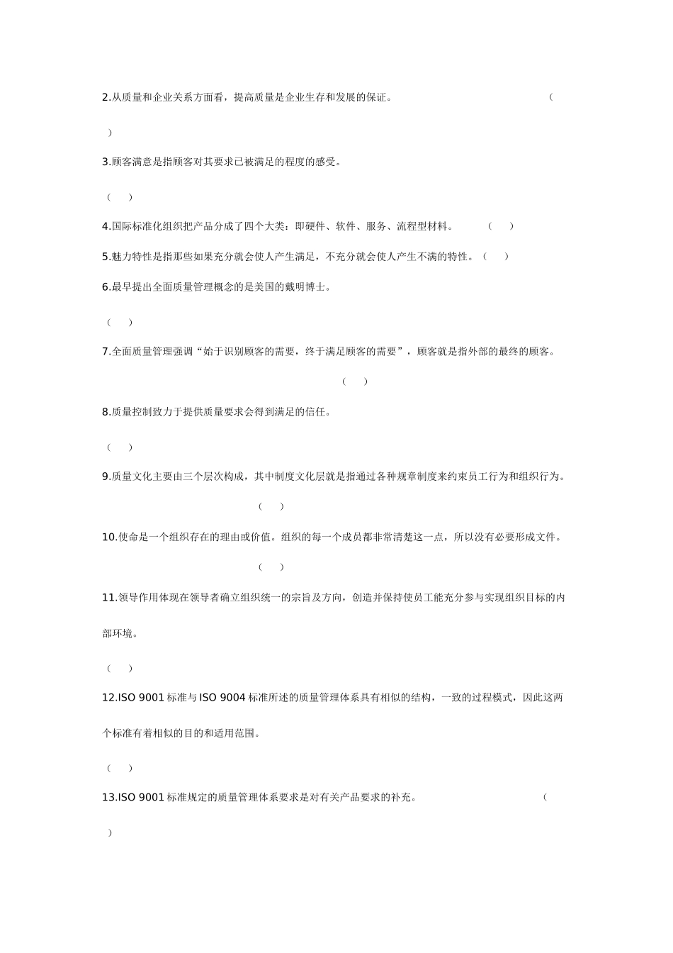 全面质量管理知识竞赛试1_第3页