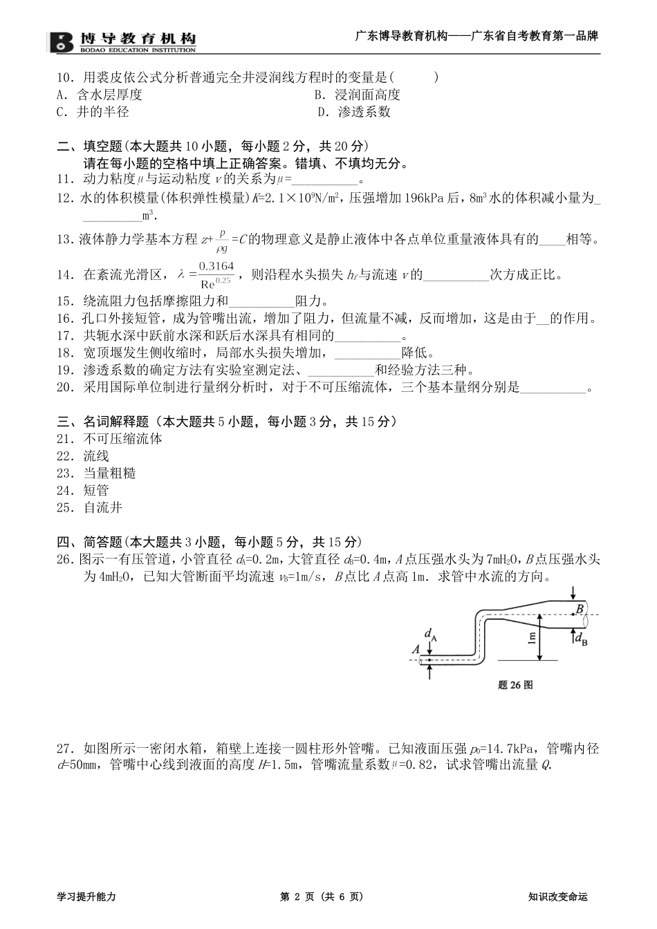 全国2010年10月高等教育自学考试流体力学试题及答案_第2页