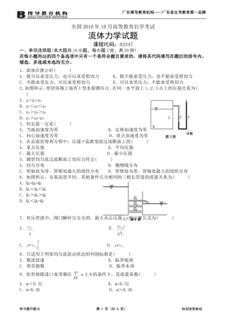 全国2010年10月高等教育自学考试流体力学试题及答案