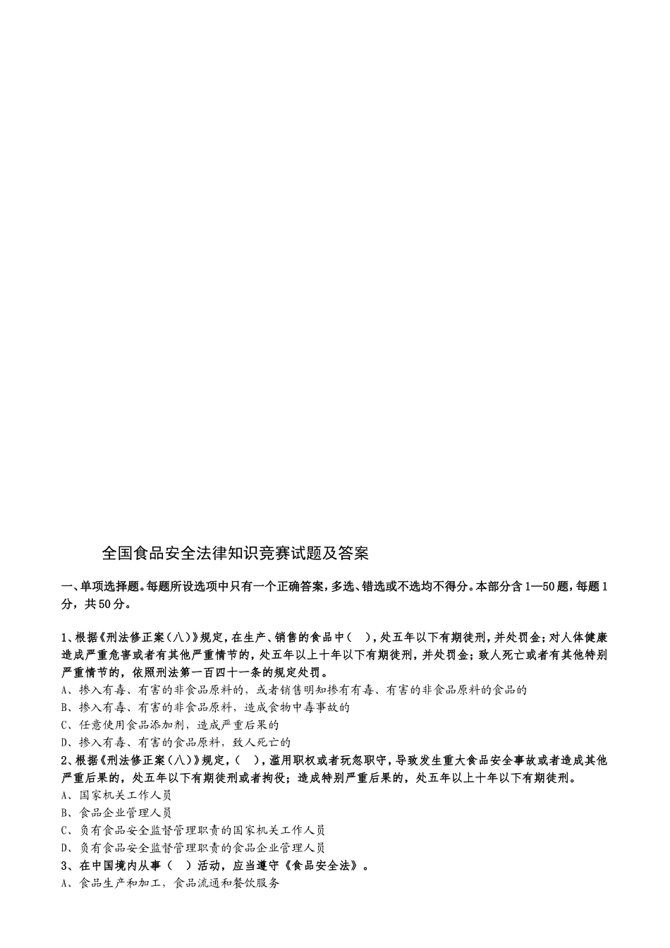 全国食品安全法律知识竞赛试题及答案_第1页