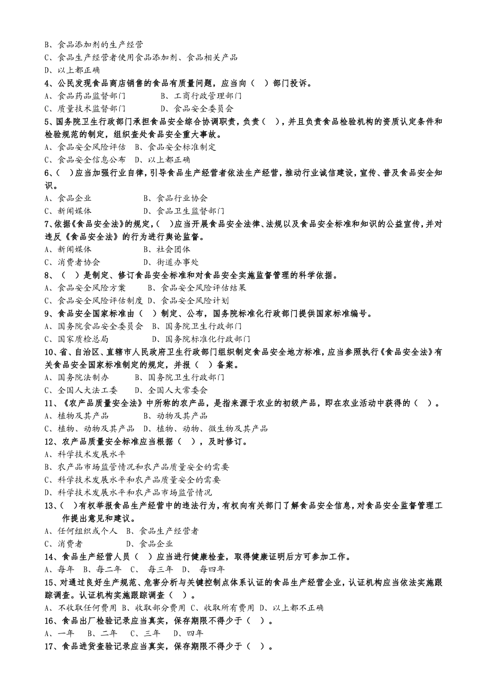 全国食品安全法律知识竞赛试题及答案_第2页