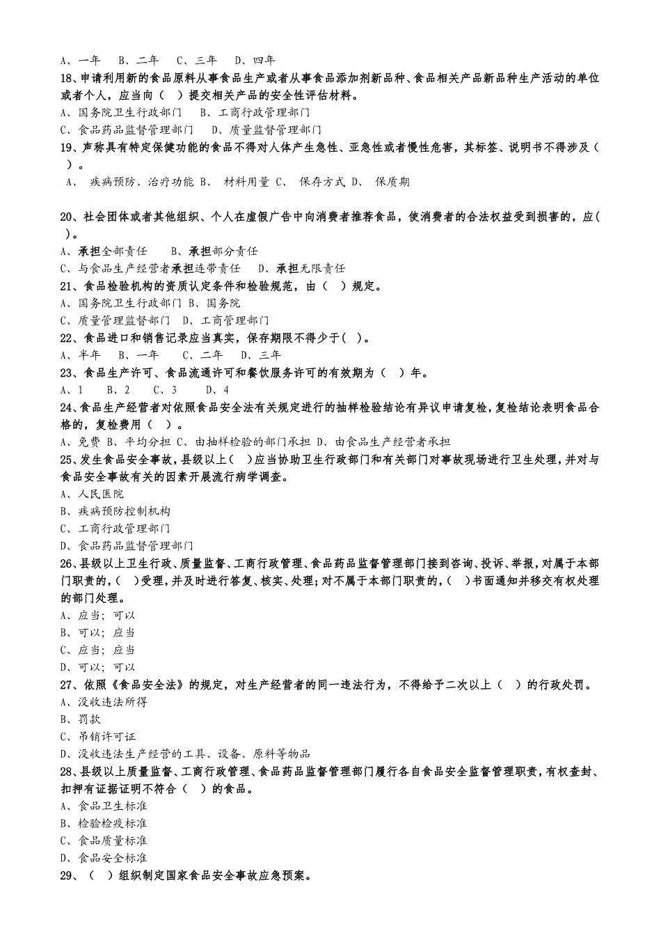 全国食品安全法律知识竞赛试题及答案_第3页