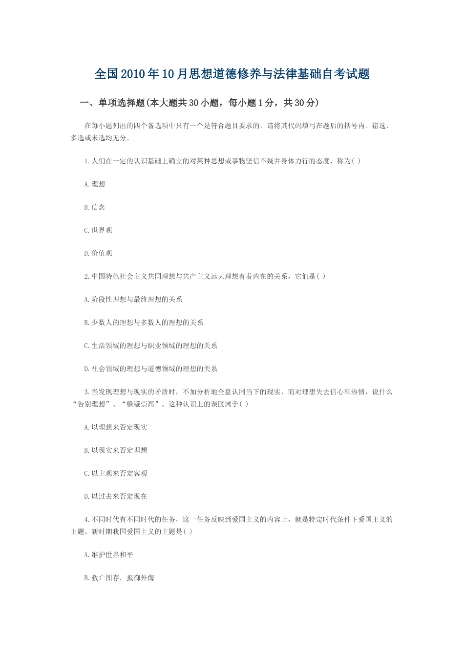 全国2010年10月思想道德修养与法律基础自考试题_第1页