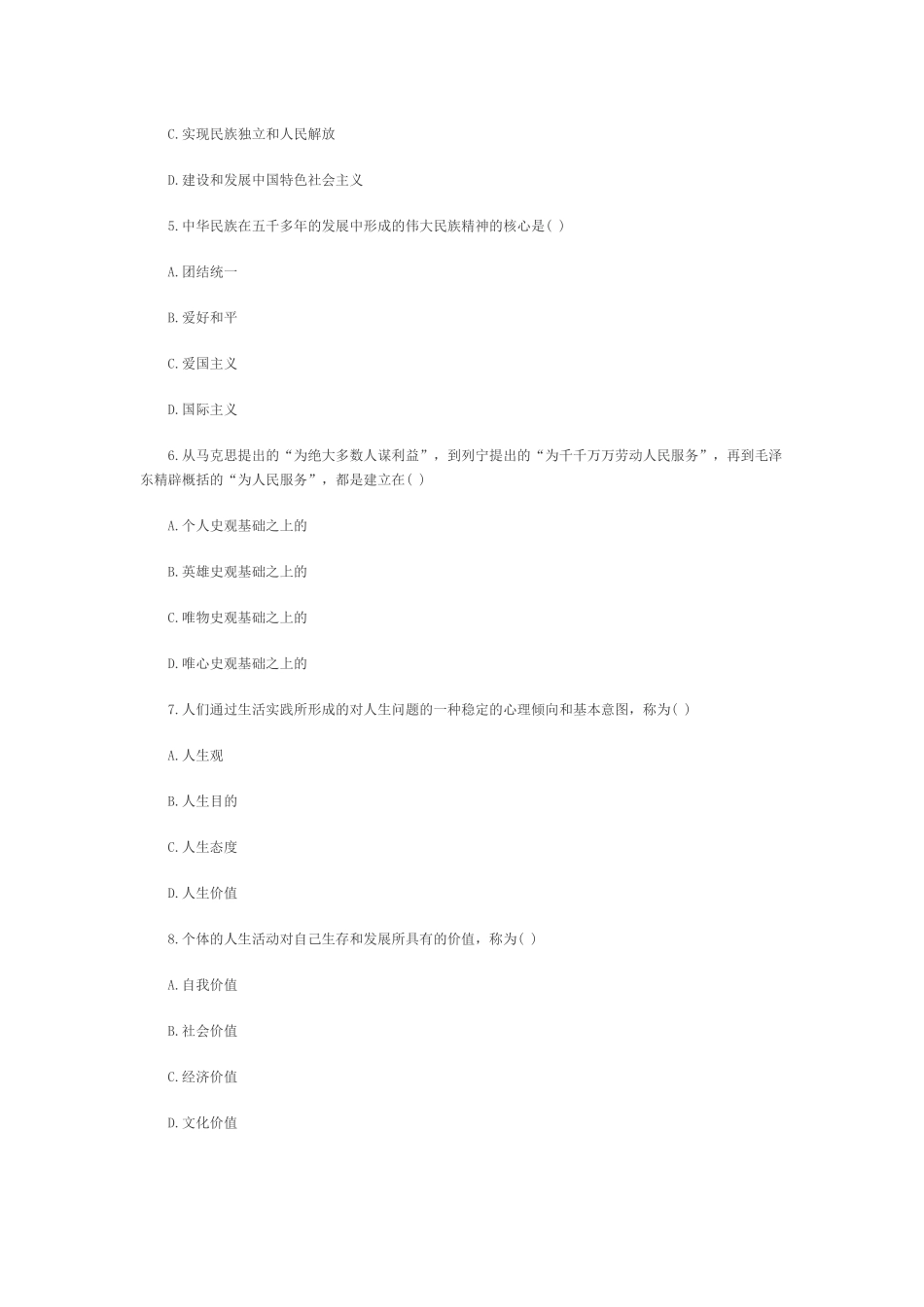 全国2010年10月思想道德修养与法律基础自考试题_第2页