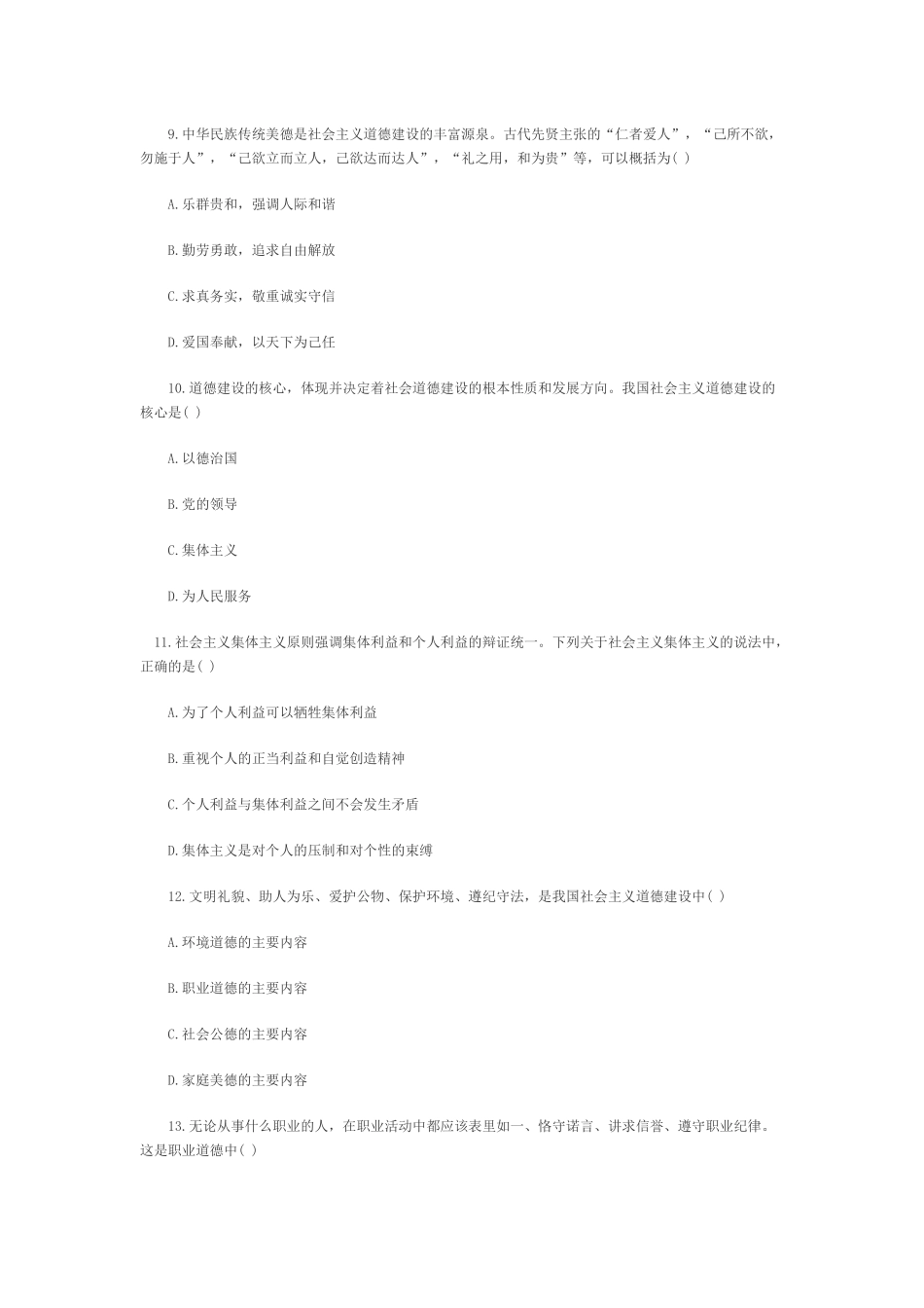 全国2010年10月思想道德修养与法律基础自考试题_第3页