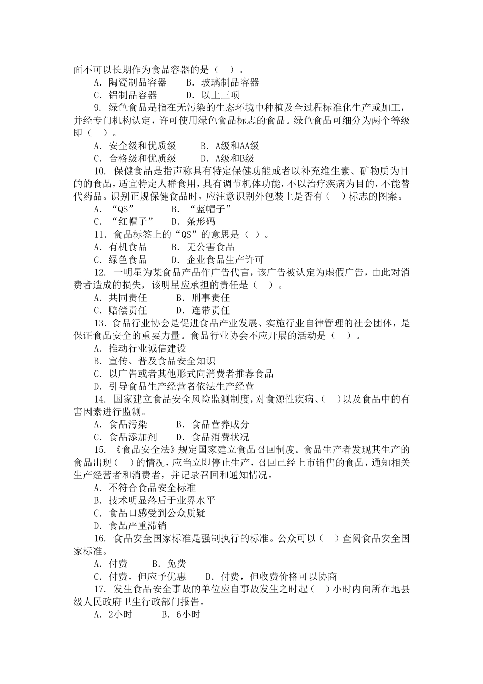 全国食品安全科普知识竞赛试题(2012)_第2页