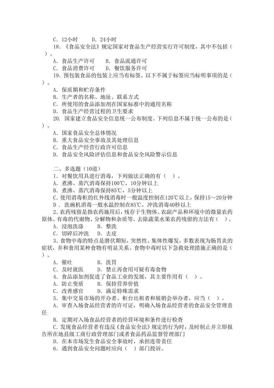 全国食品安全科普知识竞赛试题(2012)_第3页