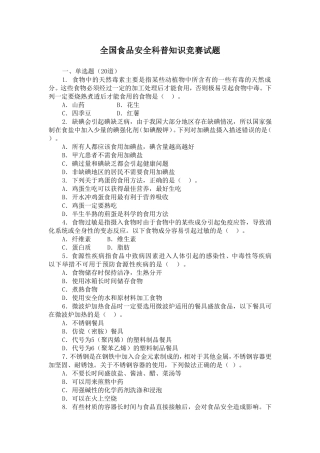 全国食品安全科普知识竞赛试题(2012)