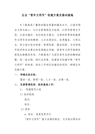 企业青年文明号创建方案及推动措施2013