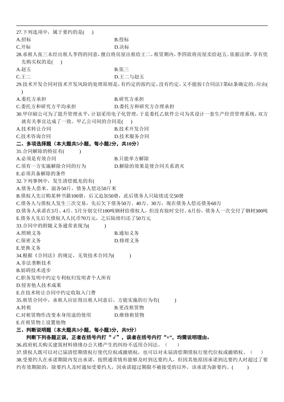 全国2010年10月自考合同法真题_第3页