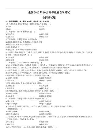 全国2010年10月自考合同法真题