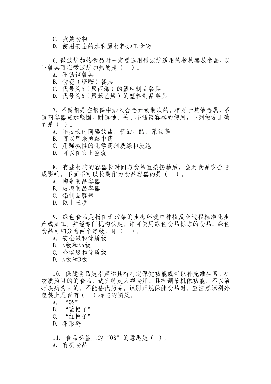 全国食品安全科普知识竞赛试题和答题卡_第2页
