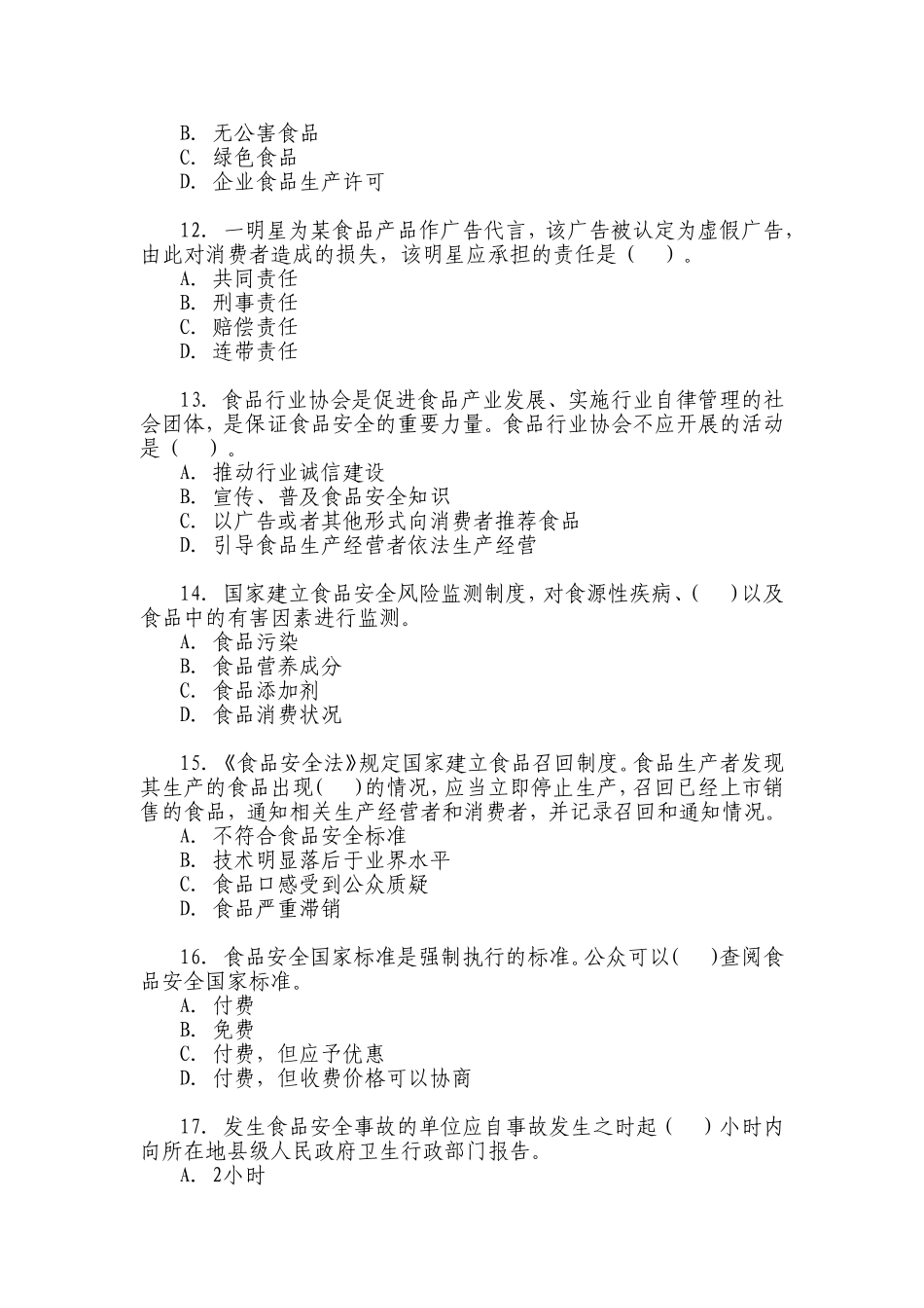 全国食品安全科普知识竞赛试题和答题卡_第3页