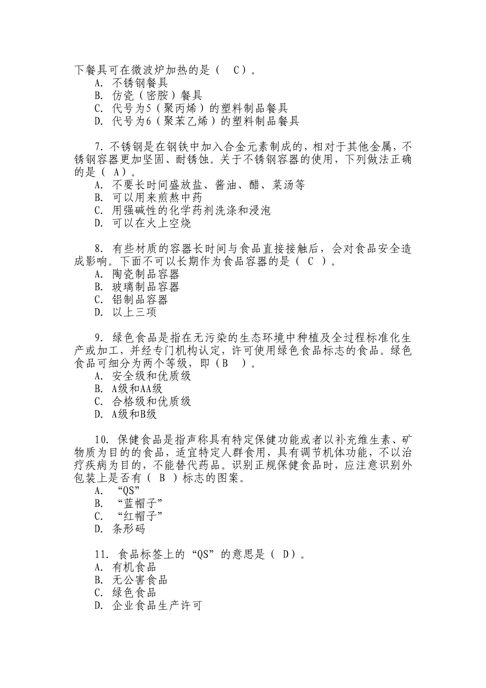 全国食品安全科普知识竞赛试题及答案_第2页