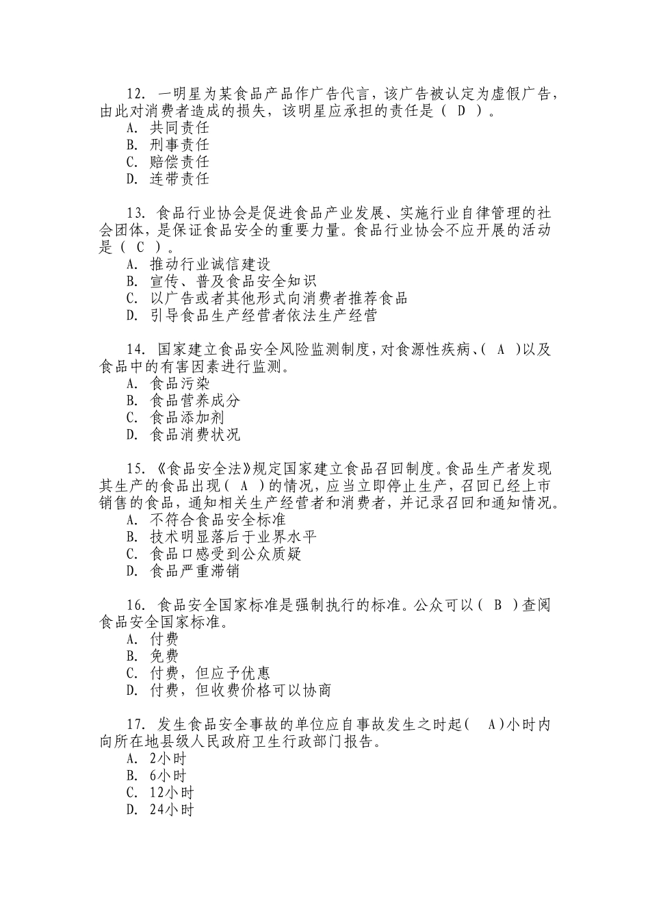 全国食品安全科普知识竞赛试题及答案_第3页