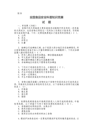 全国食品安全科普知识竞赛试题及答案