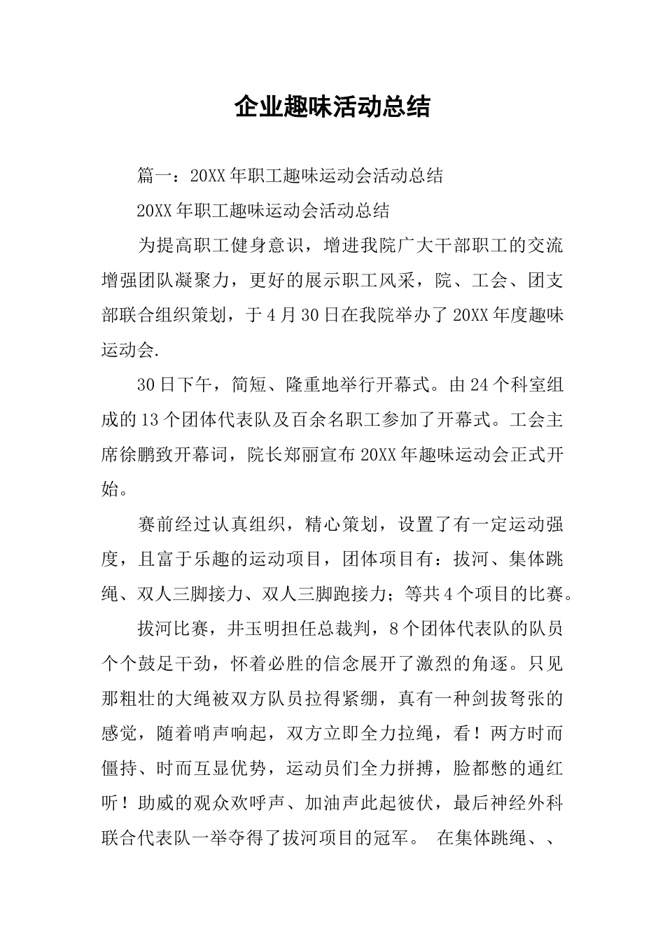 企业趣味活动总结_第1页