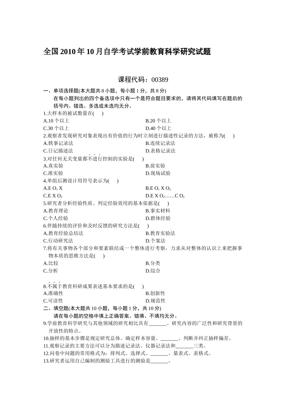 全国2010年10月自学考试学前教育科学研究试题及答案_第1页