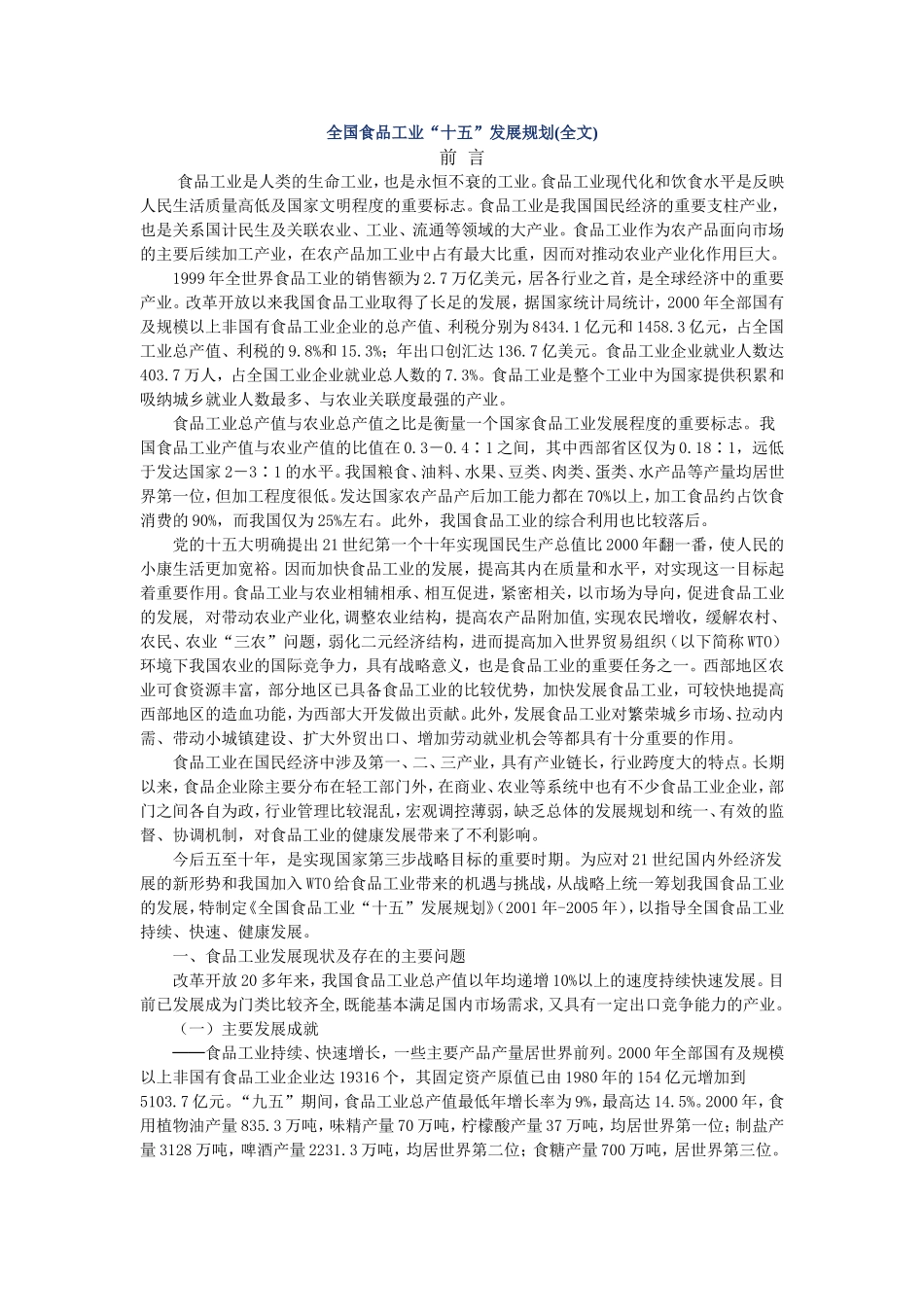 全国食品工业“十五”发展规划_第1页