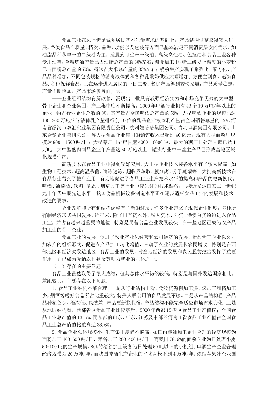 全国食品工业“十五”发展规划_第2页