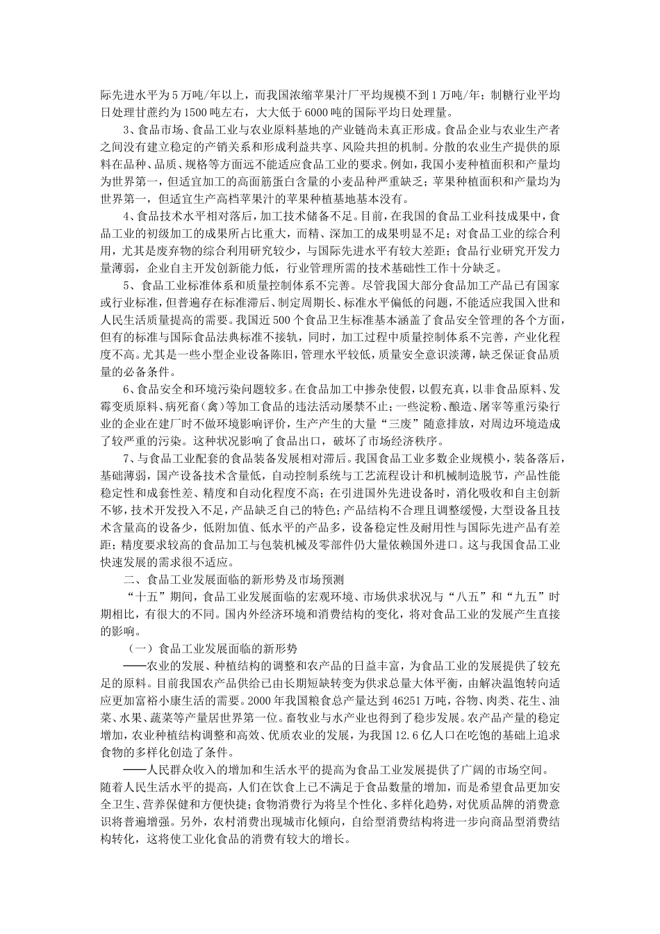全国食品工业“十五”发展规划_第3页