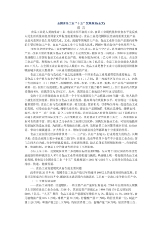 全国食品工业“十五”发展规划