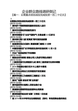 企业群众路线调研侧记