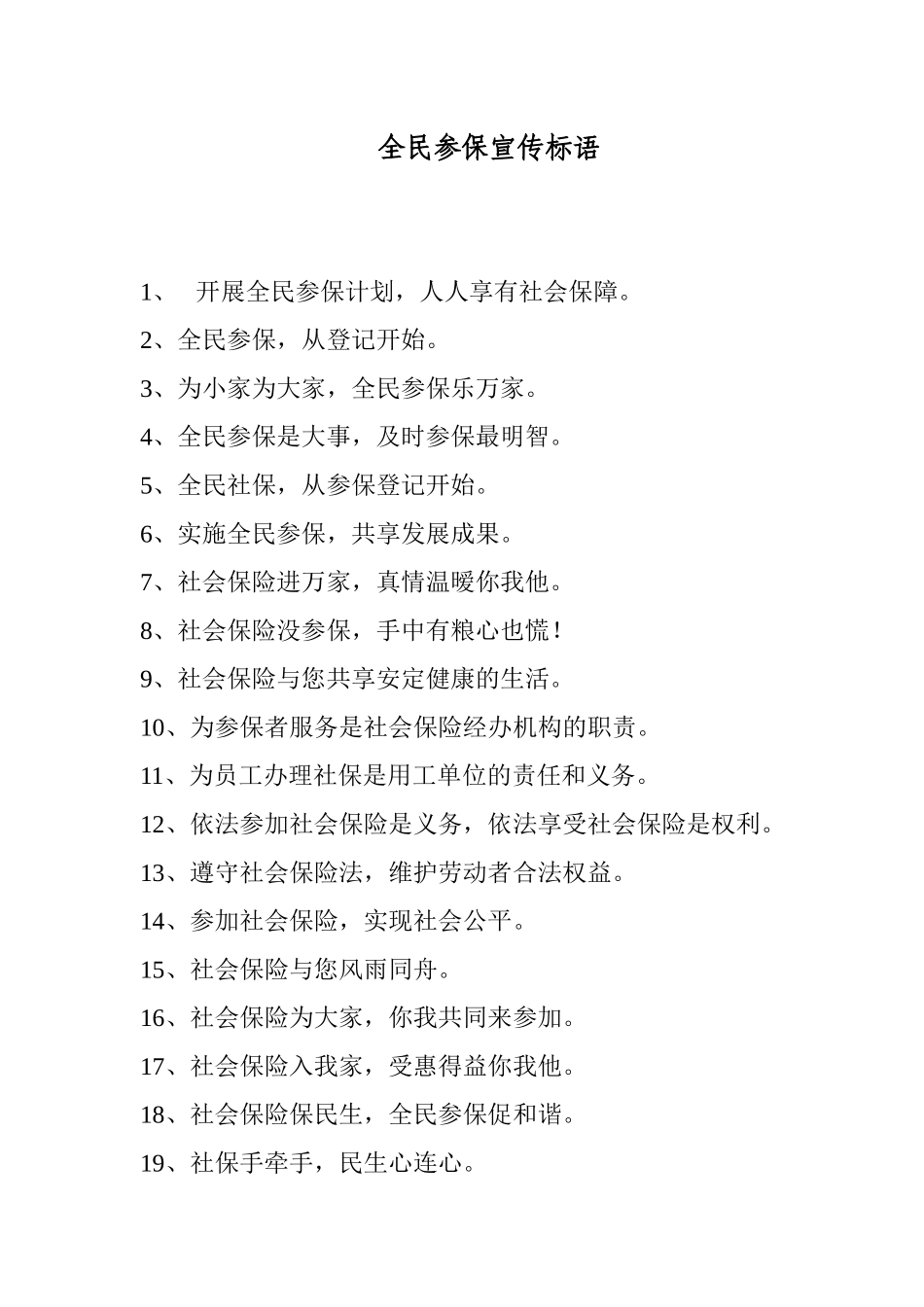 全民参保宣传标语_第1页