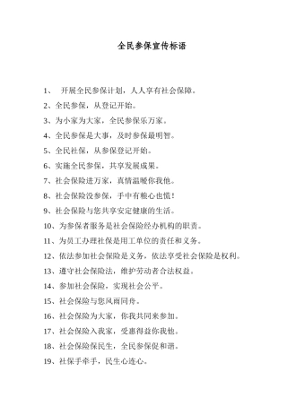 全民参保宣传标语