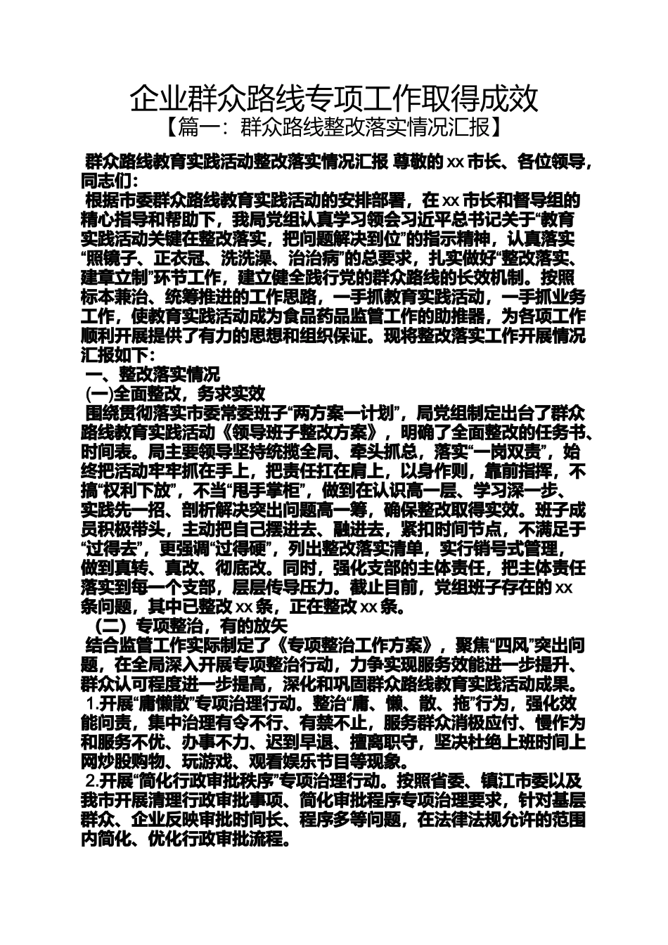 企业群众路线专项工作取得成效_第1页