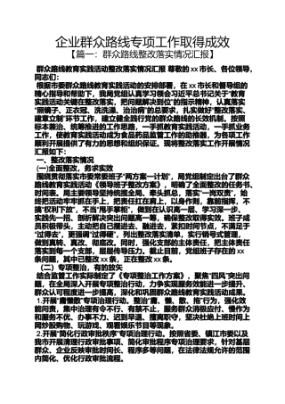 企业群众路线专项工作取得成效