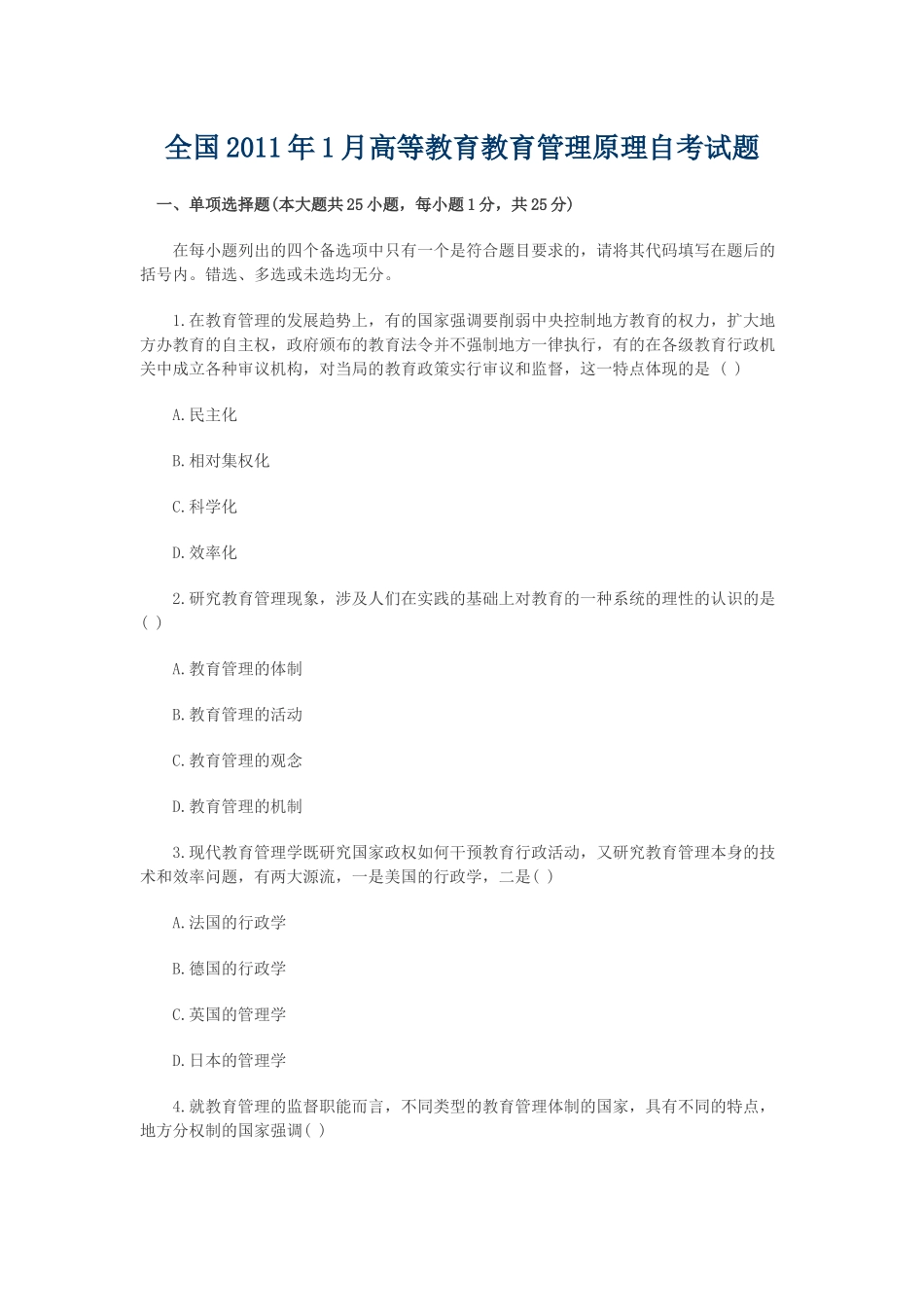 全国2011年1月高等教育教育管理原理自考试题_第1页