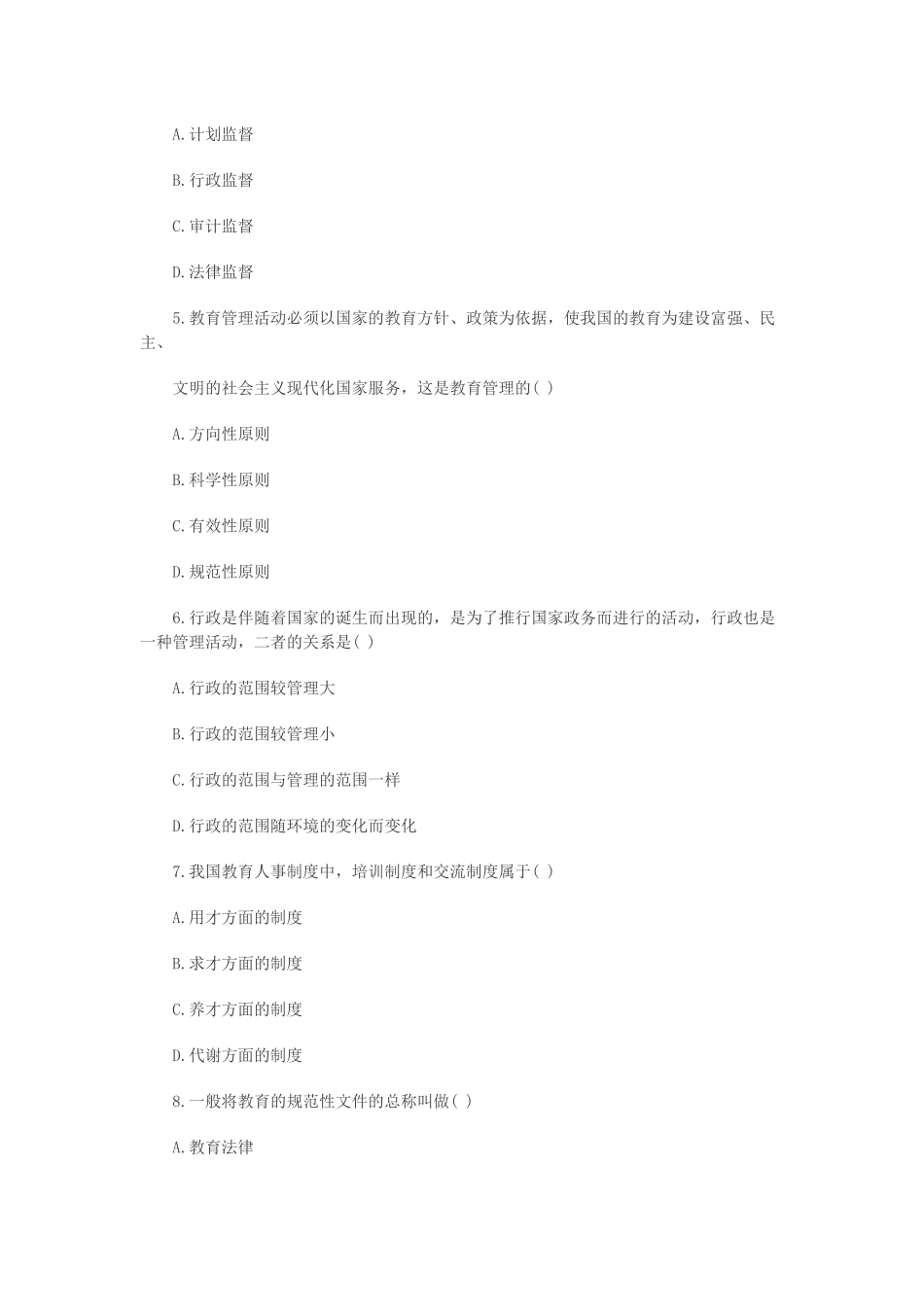 全国2011年1月高等教育教育管理原理自考试题_第2页