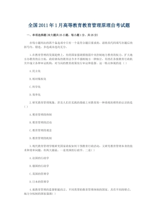 全国2011年1月高等教育教育管理原理自考试题