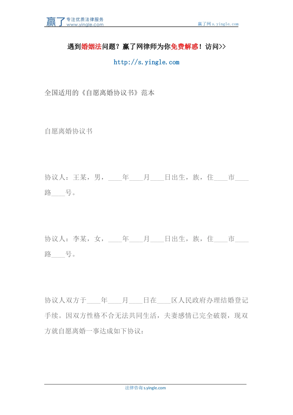 全国适用的《自愿离婚协议书》范本_第1页