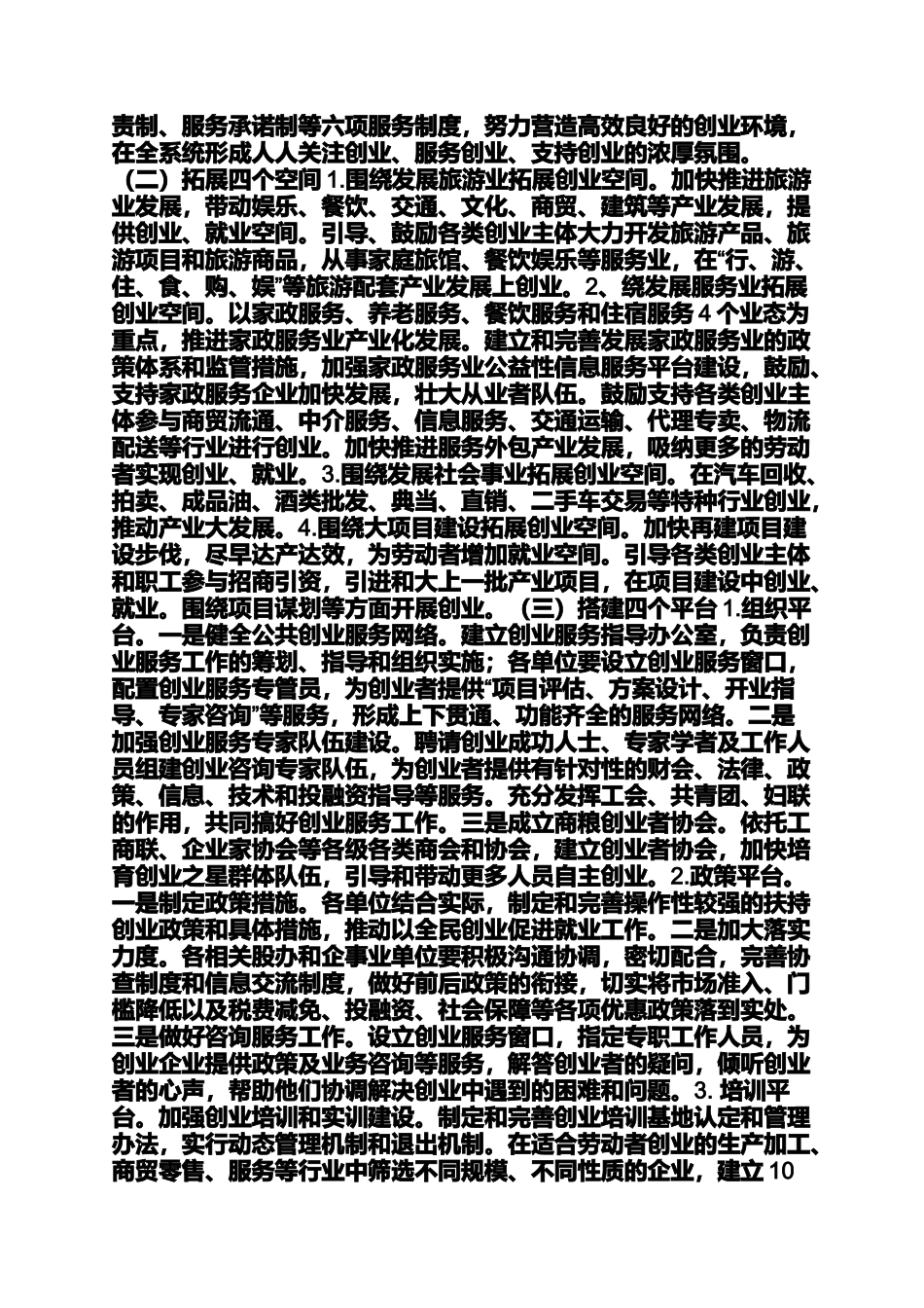 全民创业实施方案4篇乡镇全民体检实施方案_第2页