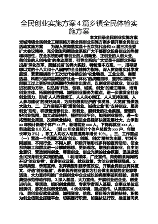 全民创业实施方案4篇乡镇全民体检实施方案