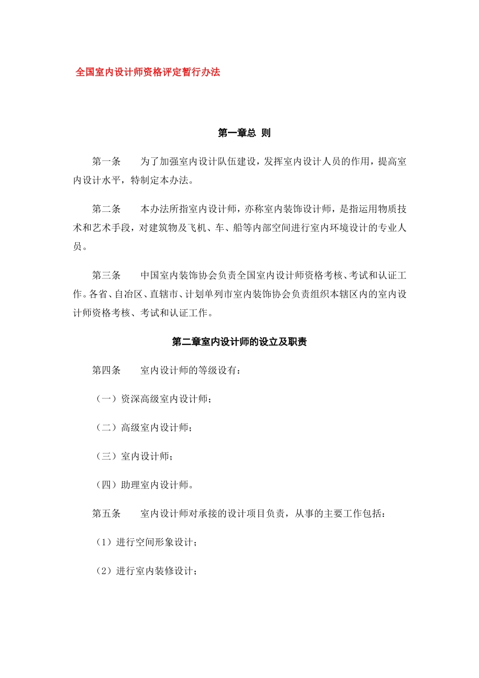 全国室内设计师资格评定暂行办法_第1页