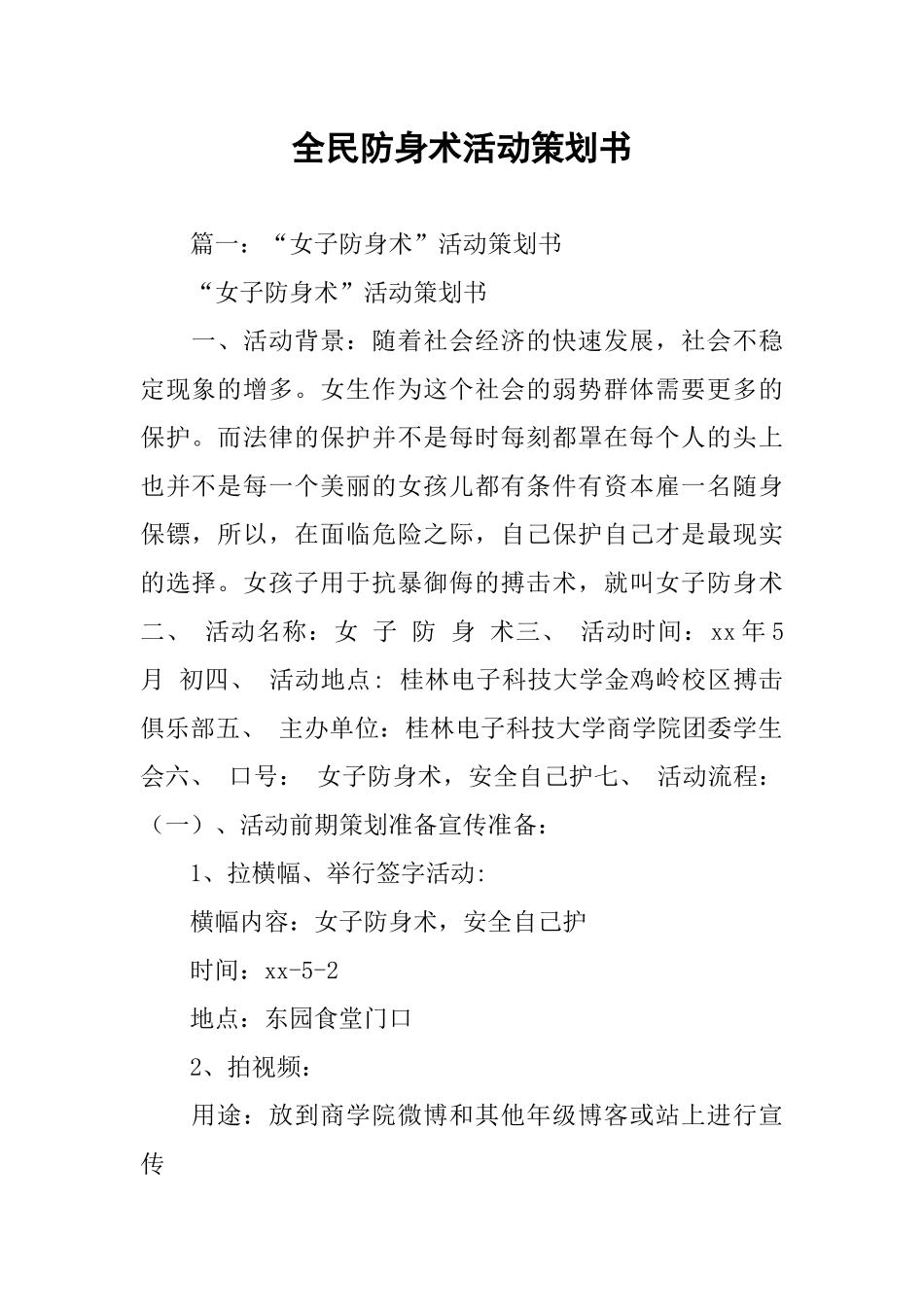 全民防身术活动策划书(同名112210)_第1页