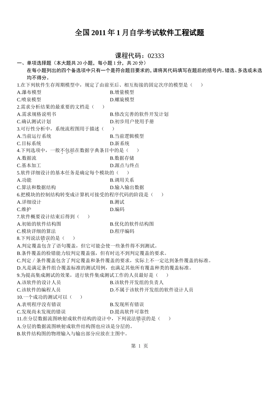 全国2011年1月高等教育软件工程自考试题_第1页