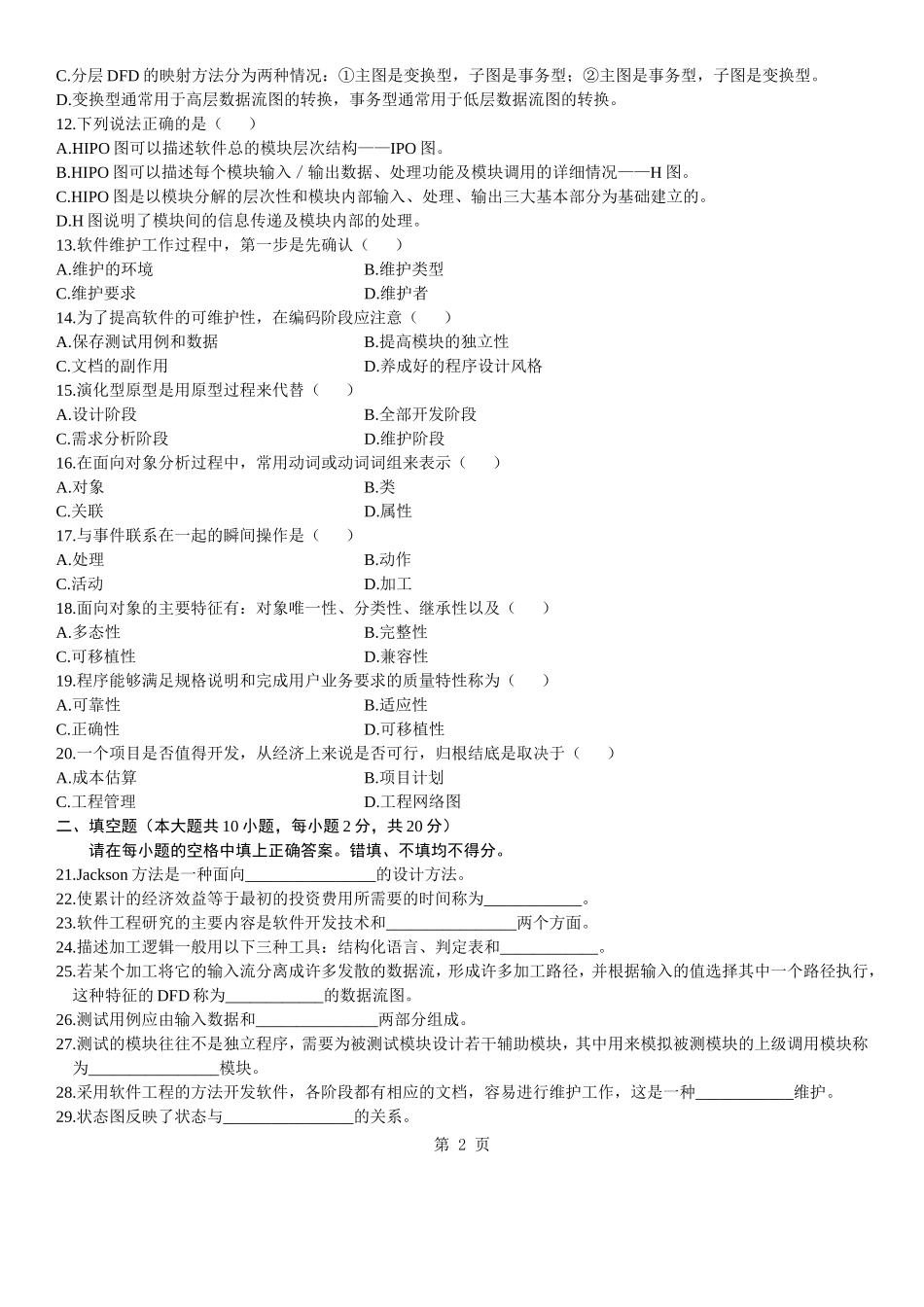全国2011年1月高等教育软件工程自考试题_第2页