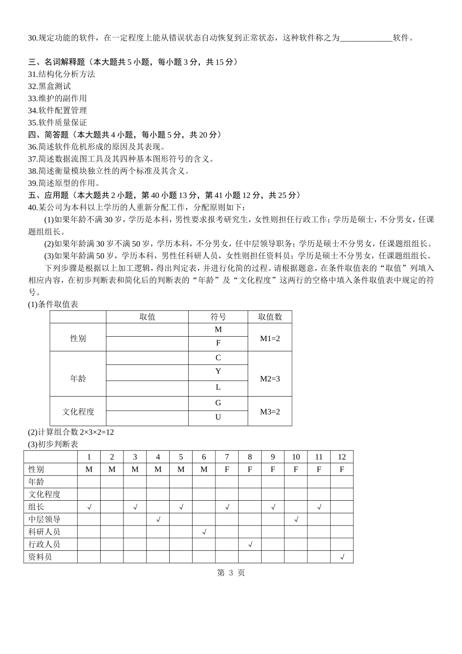 全国2011年1月高等教育软件工程自考试题_第3页