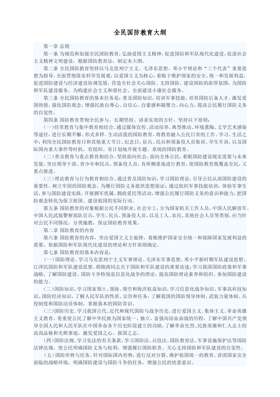 全民国防教育大纲_第1页