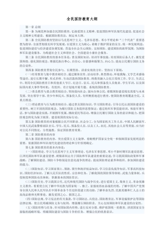 全民国防教育大纲