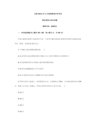 全国2011年1月高等教育商法原理与实务自考试题