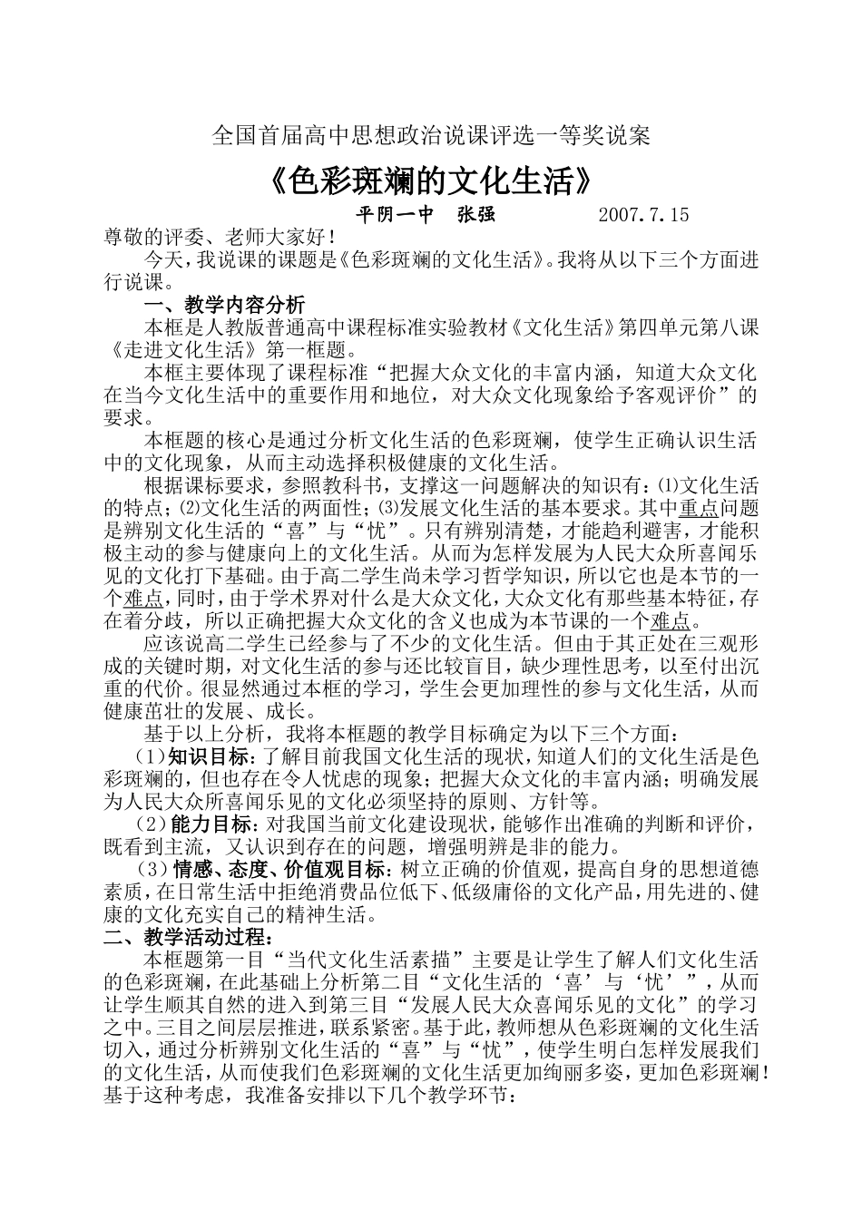 全国首届高中思想政治说课评选一等奖说案_第1页