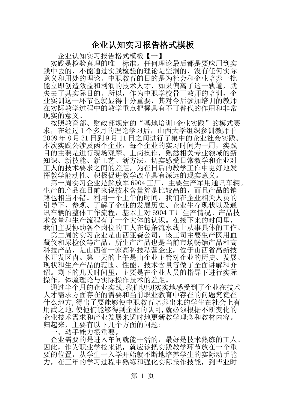 企业认知实习报告格式模板--word范文资料_第1页