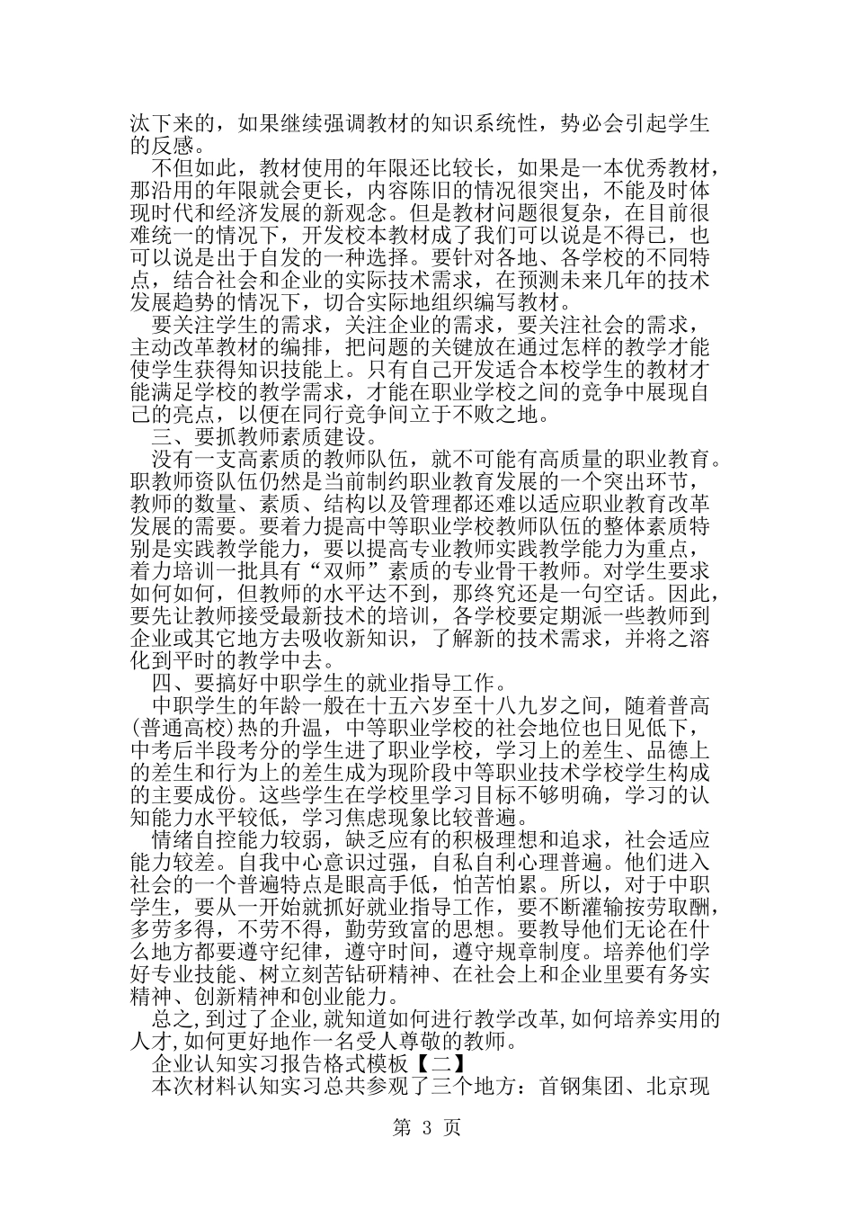 企业认知实习报告格式模板--word范文资料_第3页